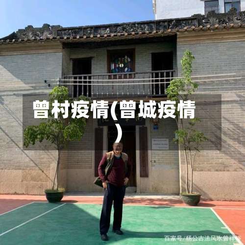 曾村疫情(曾城疫情)-第3张图片