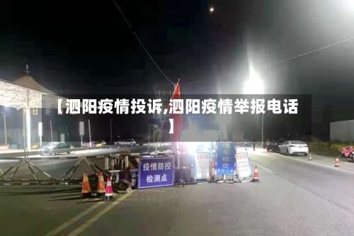 【泗阳疫情投诉,泗阳疫情举报电话】