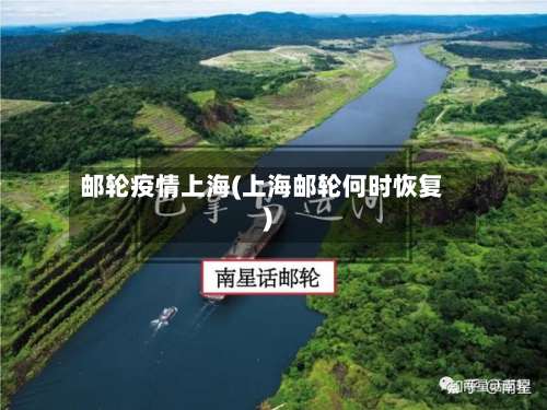邮轮疫情上海(上海邮轮何时恢复)