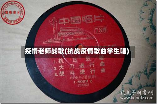 疫情老师战歌(抗战疫情歌曲学生唱)