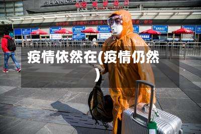 疫情依然在(疫情仍然)