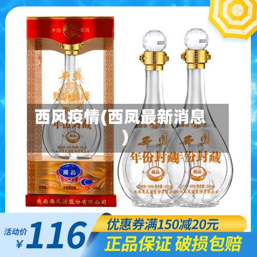 西风疫情(西凤最新消息)-第3张图片