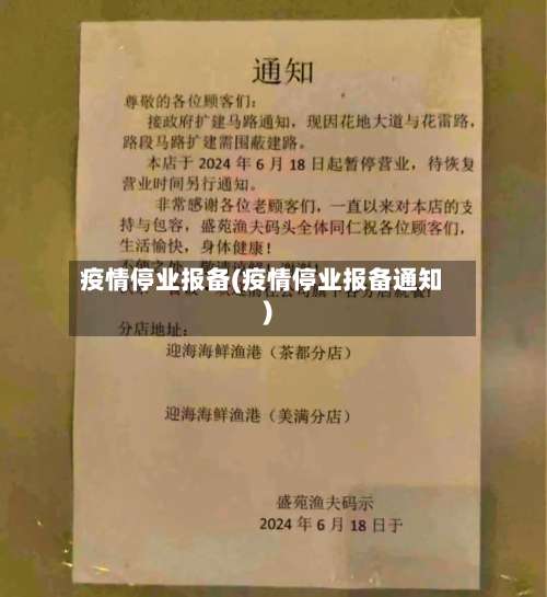 疫情停业报备(疫情停业报备通知)