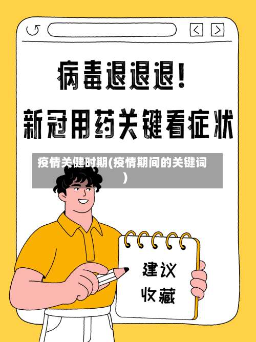 疫情关健时期(疫情期间的关键词)