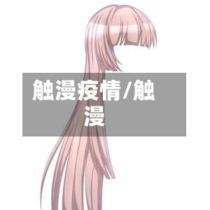 触漫疫情/触漫-第2张图片