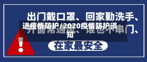 进疫情防护/2020疫情防护须知