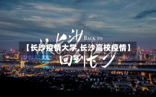 【长沙疫情大学,长沙高校疫情】