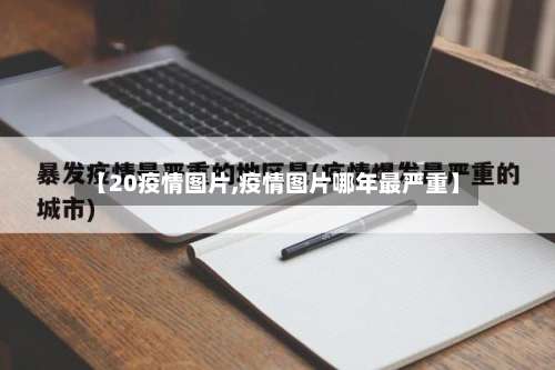 【20疫情图片,疫情图片哪年最严重】-第2张图片