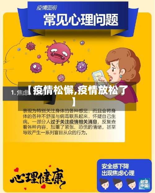 【疫情松懈,疫情放松了】-第2张图片