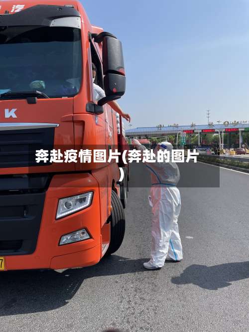 奔赴疫情图片(奔赴的图片)-第2张图片