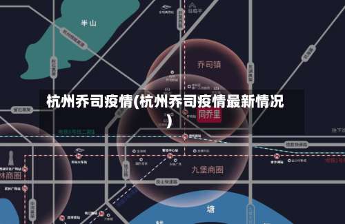 杭州乔司疫情(杭州乔司疫情最新情况)