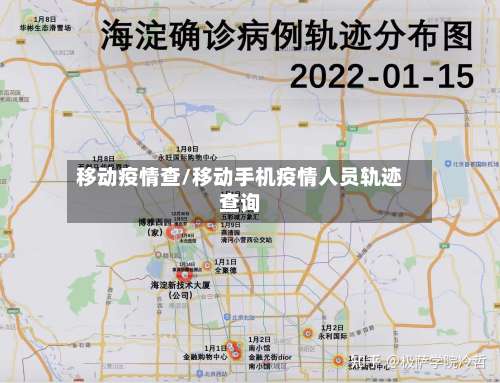 移动疫情查/移动手机疫情人员轨迹查询-第2张图片