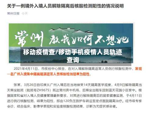 移动疫情查/移动手机疫情人员轨迹查询-第3张图片