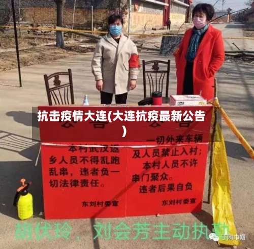 抗击疫情大连(大连抗疫最新公告)-第2张图片