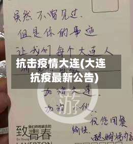 抗击疫情大连(大连抗疫最新公告)-第3张图片