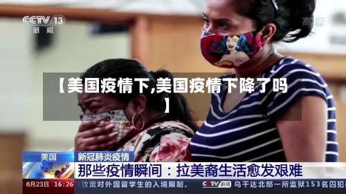【美国疫情下,美国疫情下降了吗】