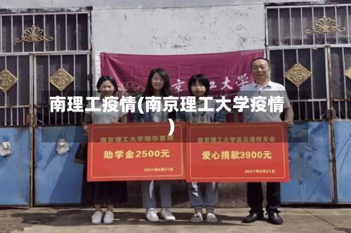 南理工疫情(南京理工大学疫情)