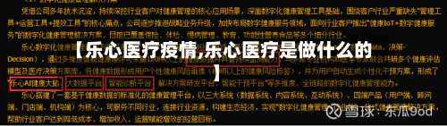 【乐心医疗疫情,乐心医疗是做什么的】