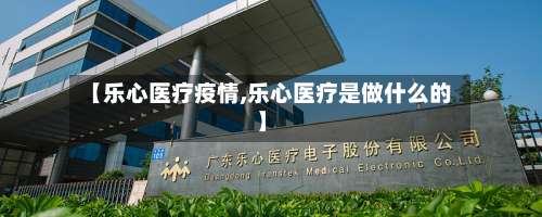【乐心医疗疫情,乐心医疗是做什么的】-第2张图片