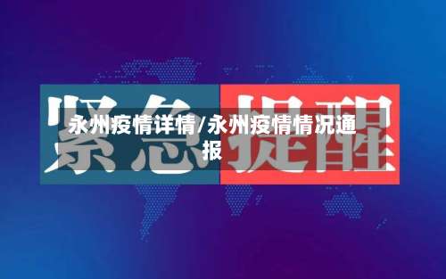 永州疫情详情/永州疫情情况通报-第2张图片