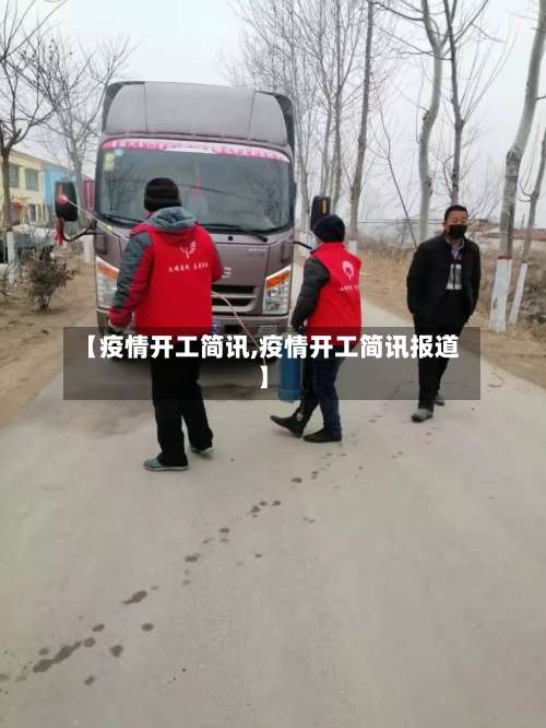 【疫情开工简讯,疫情开工简讯报道】-第3张图片