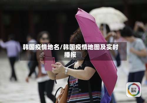 韩国疫情地名/韩国疫情地图及实时播报-第3张图片