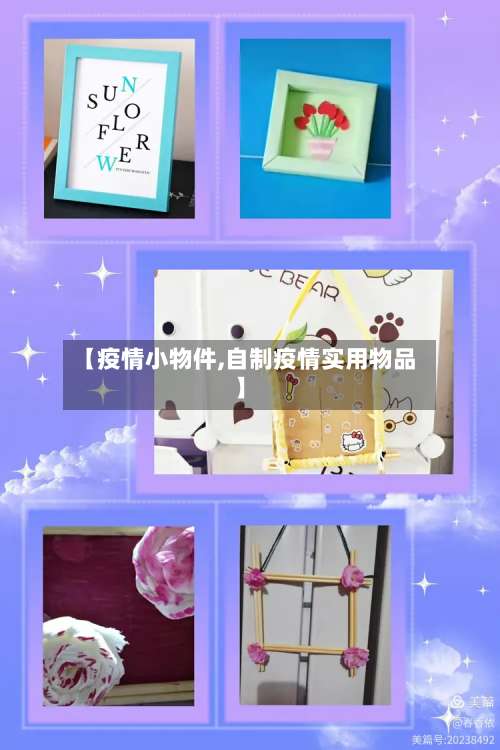 【疫情小物件,自制疫情实用物品】