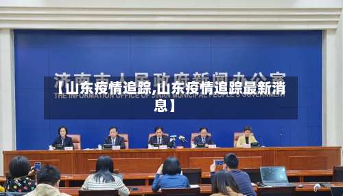 【山东疫情追踪,山东疫情追踪最新消息】-第2张图片