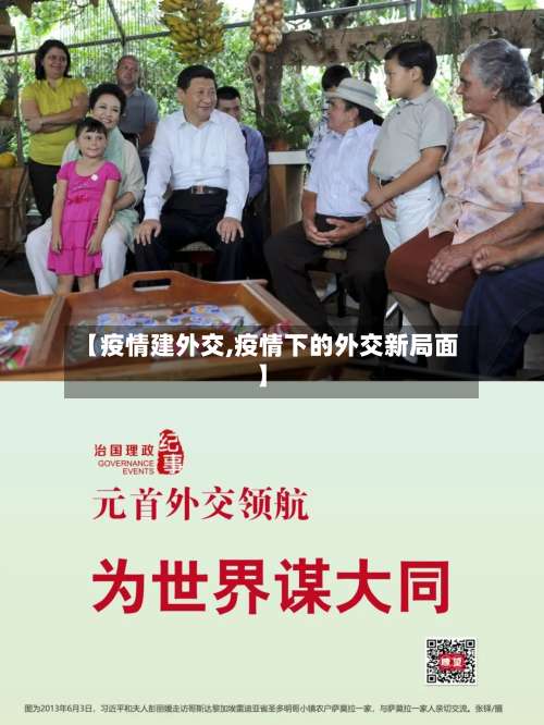 【疫情建外交,疫情下的外交新局面】