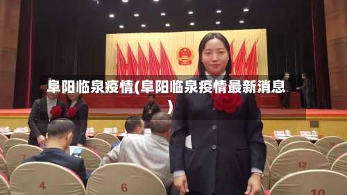 阜阳临泉疫情(阜阳临泉疫情最新消息)-第2张图片