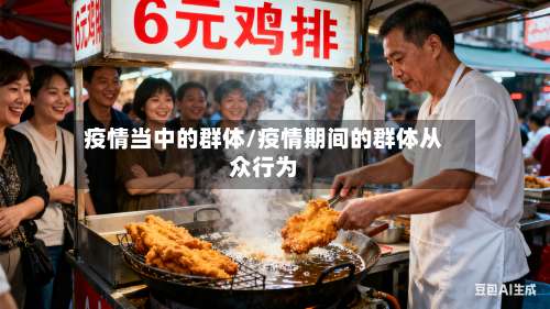 疫情当中的群体/疫情期间的群体从众行为