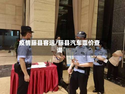 疫情藤县客运/藤县汽车票价查询-第2张图片