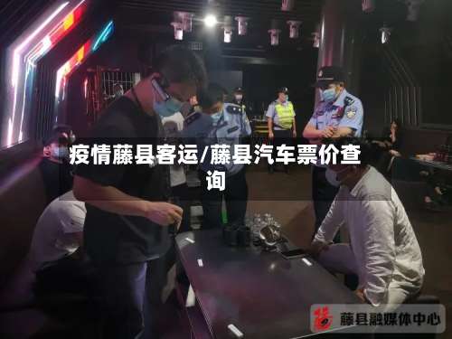 疫情藤县客运/藤县汽车票价查询-第3张图片