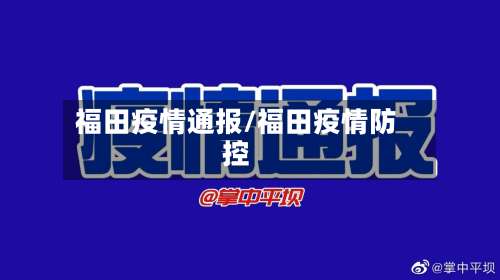 福田疫情通报/福田疫情防控-第2张图片