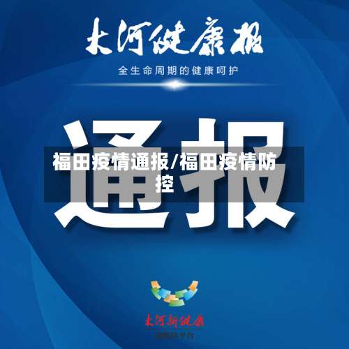 福田疫情通报/福田疫情防控