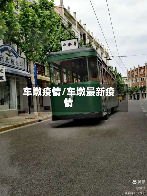 车墩疫情/车墩最新疫情