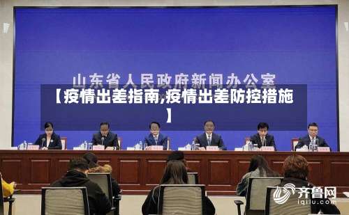 【疫情出差指南,疫情出差防控措施】