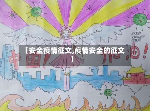 【安全疫情征文,疫情安全的征文】