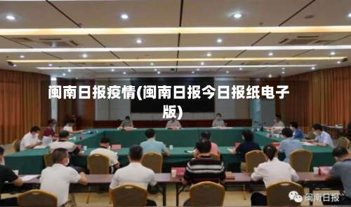 闽南日报疫情(闽南日报今日报纸电子版)