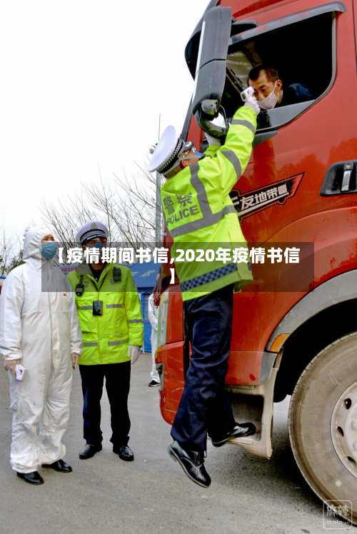 【疫情期间书信,2020年疫情书信】-第2张图片