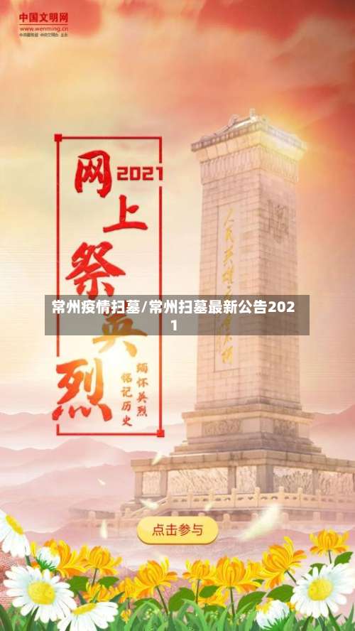 常州疫情扫墓/常州扫墓最新公告2021-第3张图片