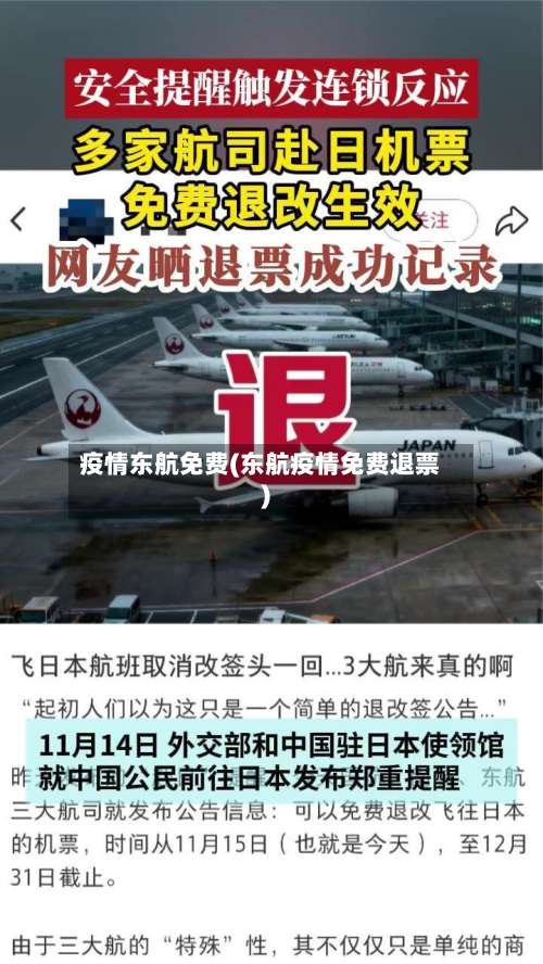 疫情东航免费(东航疫情免费退票)