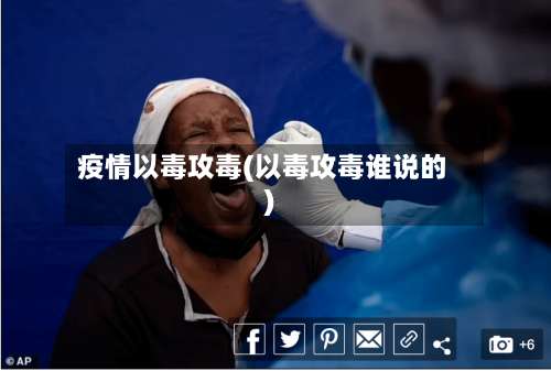 疫情以毒攻毒(以毒攻毒谁说的)-第2张图片