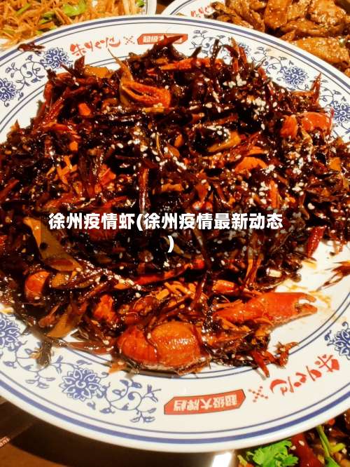 徐州疫情虾(徐州疫情最新动态)-第3张图片