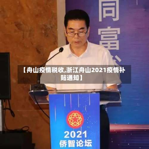 【舟山疫情税收,浙江舟山2021疫情补贴通知】