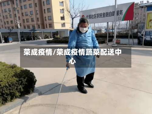 荣成疫情/荣成疫情蔬菜配送中心-第3张图片