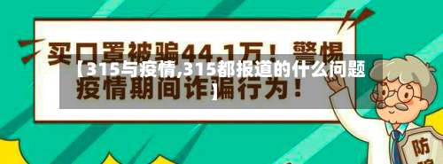 【315与疫情,315都报道的什么问题】-第3张图片