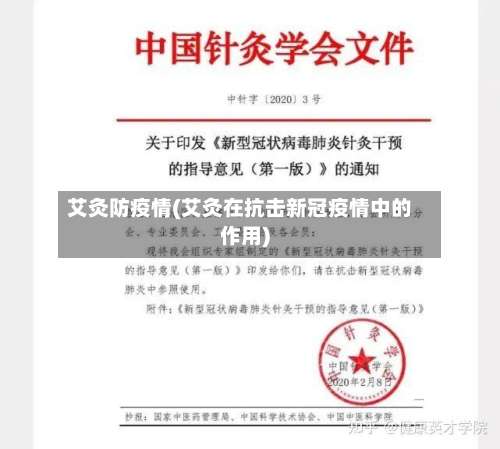 艾灸防疫情(艾灸在抗击新冠疫情中的作用)