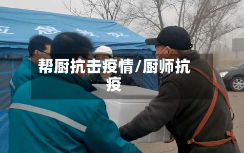 帮厨抗击疫情/厨师抗疫