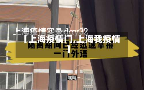 【上海疫情门,上海我疫情】-第2张图片